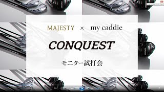 [MAJESTY x my caddie] CONQUEST モニター試打会