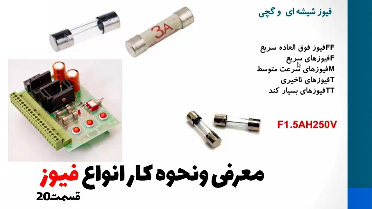 فیوز چیست و چگونه کار میکند؟ | معرفی انواع فیوز(قسمت20) 👨‍🔧❄️