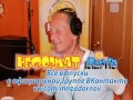 Михаил Задорнов. "Неформат" на Юмор FM №52 от 04.07.2014
