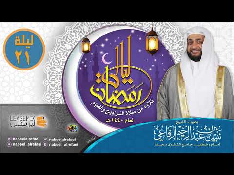 ٢١ رمضان ١٤٤٠ه الشيخ نبيل الرفاعي