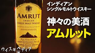 AMRUT AMALGAM インド　高級モルトウィスキー　アムルット アムルット蒸留所 インドのシングルモルトウイスキー / 代々木