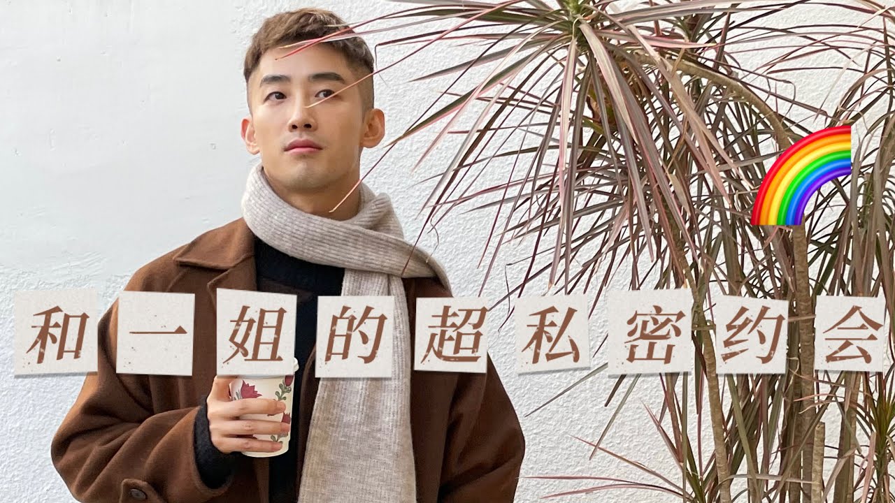 超贴身密着跟拍 📹 和一姐的1⃣️日浪漫时髦约会 💙｜BoyVlog｜BoyTalk｜上海男子图鉴