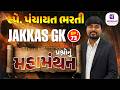 EP : 73 પ્રશ્નોનું મહામંથન | સ્પે. પંચાયત ભરતી | JAKKAS GK |GPSSB,CCE,MPHW-FHW, #gpssb