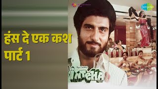 हंस दे एक कश पार्ट 1 | Inteha | Kishore Kumar Songs | Kanwaljit Singh | Ravi Behl