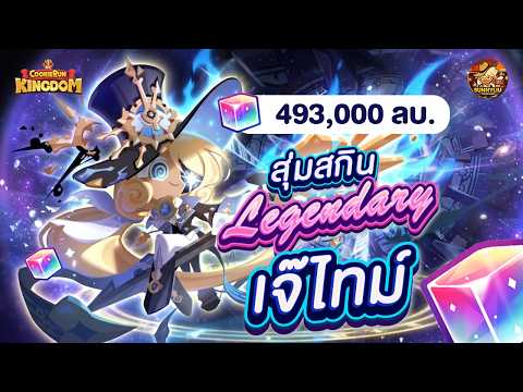 CookieRun Kingdom สุ่มสกินเจ๊ไทม์ Legendary & ส่องอัปเดต