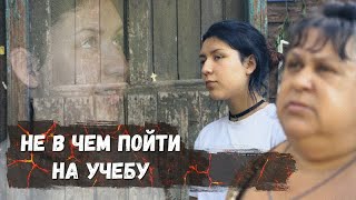 Какое будущее у девочки? Мы в диком ужасе! Треш хата с пакетами вместо окон, для воспитания кого?