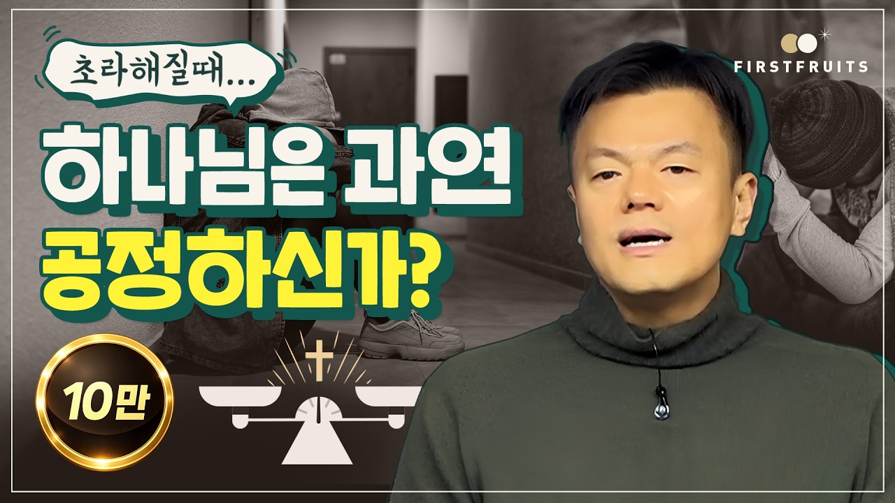 [첫열매들] 초라해질 때, 하나님은 과연 공정하신가? #박진영 #jyp
