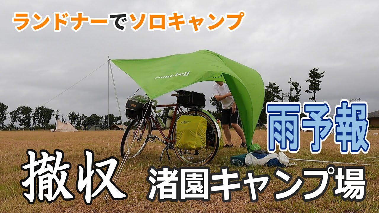 雨の撤収に備えた自転車ソロキャンプ【渚園キャンプ場】を軽装備で楽しんだら寝落ちした