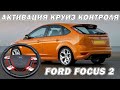 Ford Focus 2 активация круиз-контроля | Сергей Штыфан