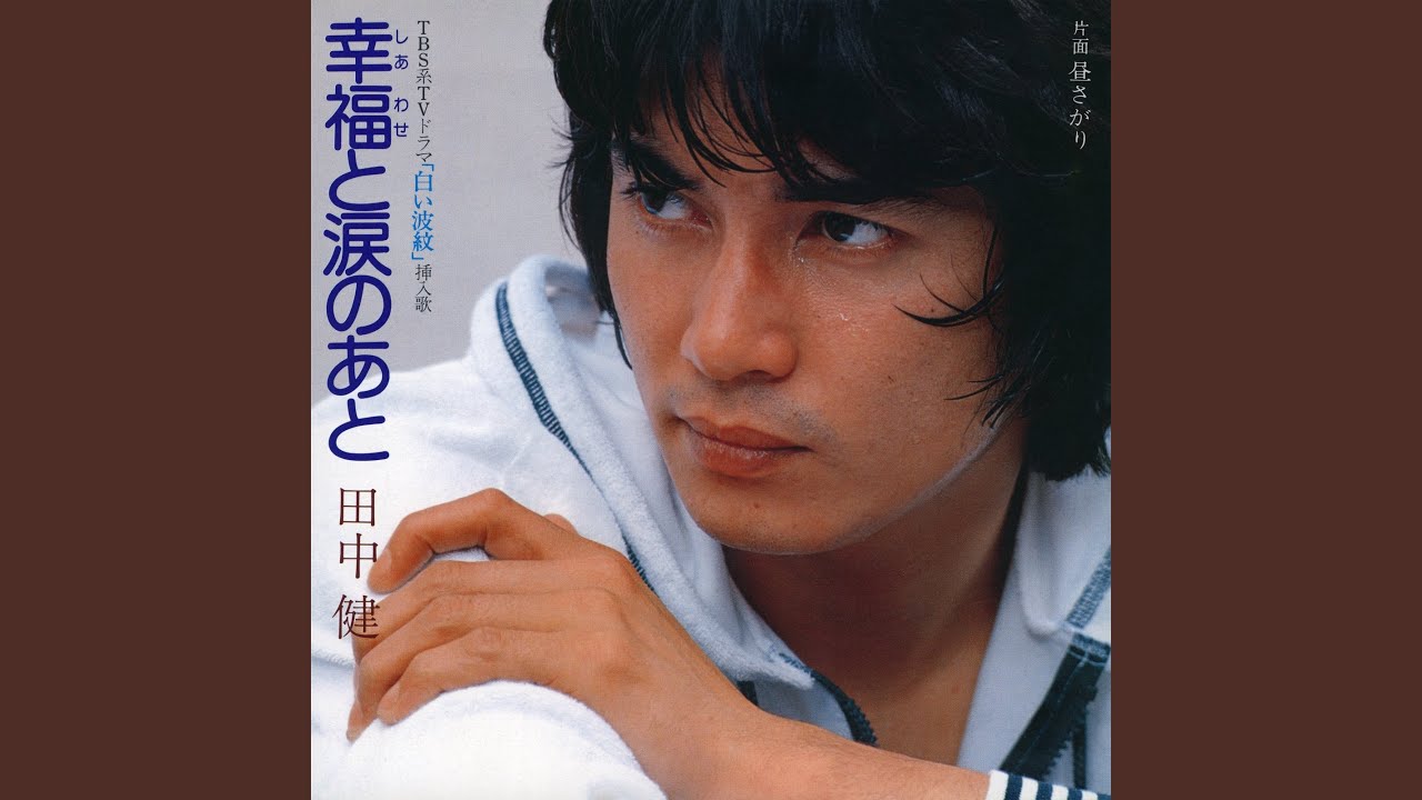幸福と涙のあと