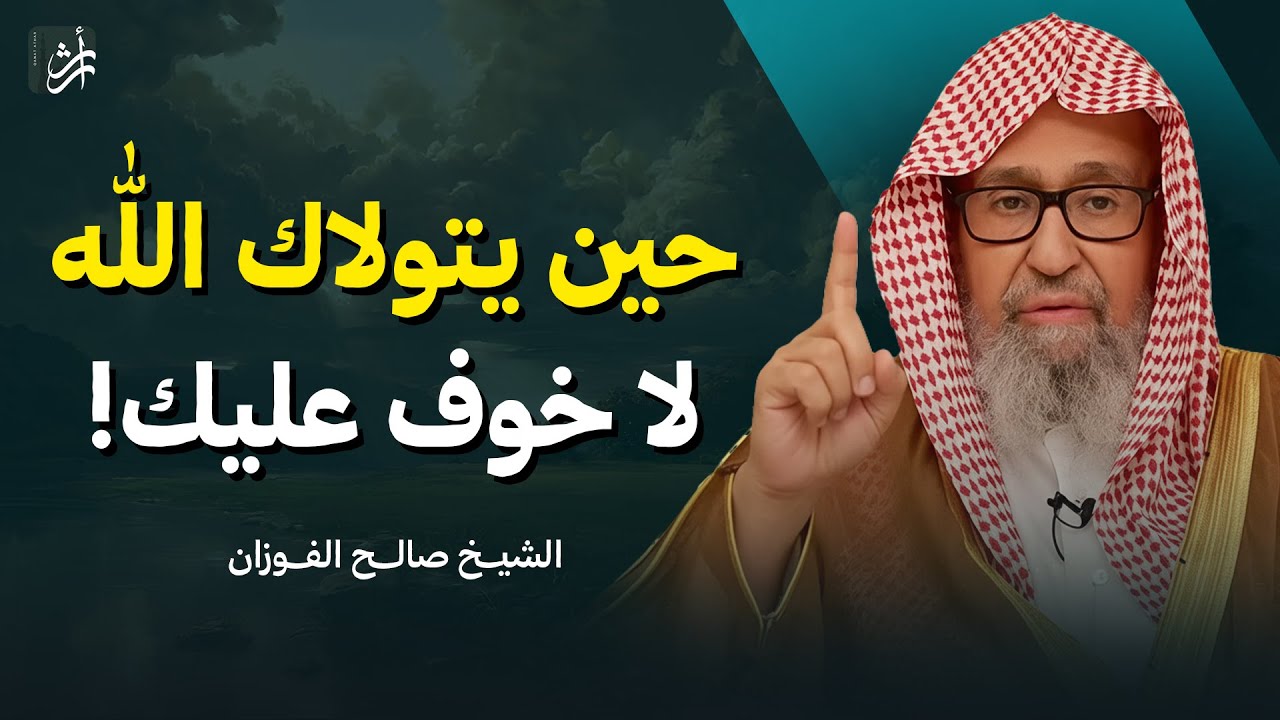 هل تريد أن يتولاك الله ويحفظك من كل شر؟ طريق الولاية الإلهية | الشيخ صالح الفوزان