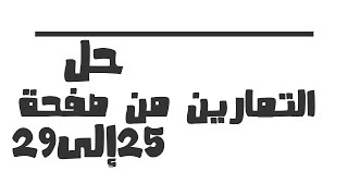 حل تمارين من الصفحة 25 إلى 29 في اللغة الفرنسية للسنة 3 متوسط