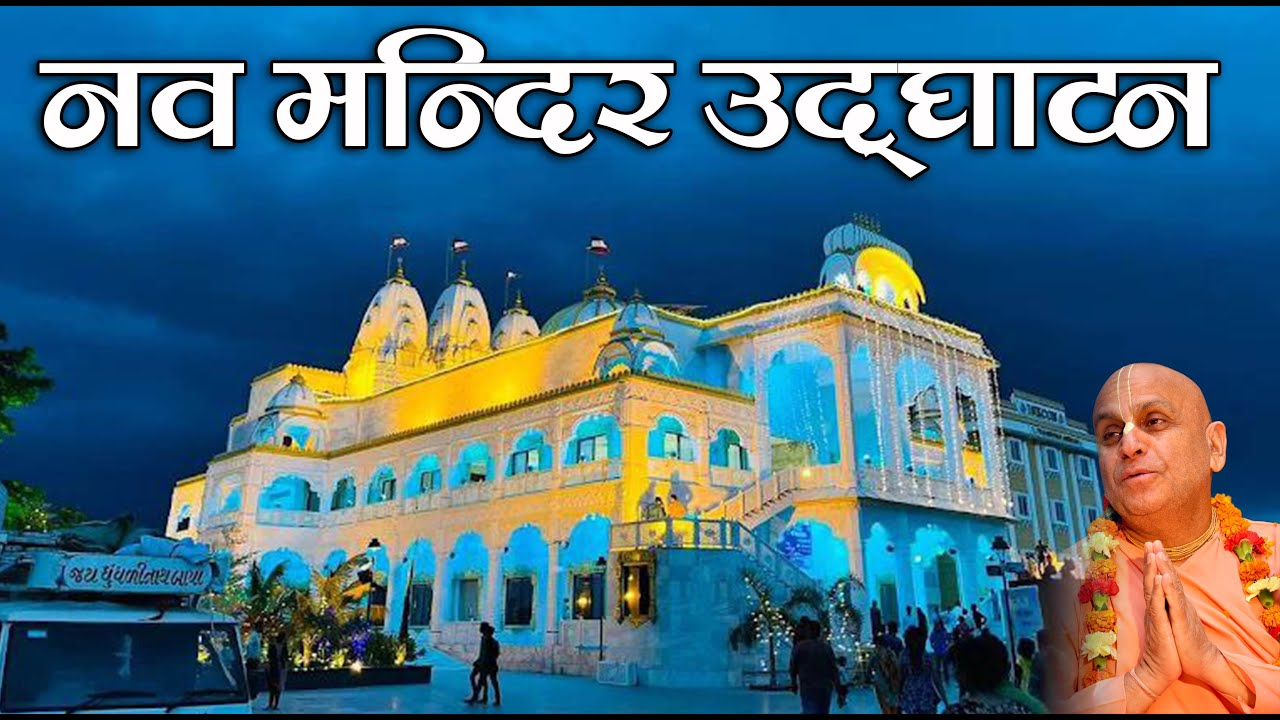 2nd अक्टूबर 2025 ।। नव मंदिर उदघाटन ।। मेहसाणा ।। परम पूज्य नव योगेंद्र स्वामी जी महाराज द्वारा ।।