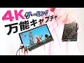 Elgato 4K60 S+ Game Capture 万能すぎる4K60P録画可能ビデオキャプチャ