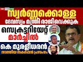 സ്വർണ്ണക്കൊള്ള യുഡിഎഫ് നടത്തിയ കളക്ടറേറ്റ് മാർച്ച് കെ മുരളീധരൻ നടത്തിയ തകർപ്പൻ പ്രസംഗം muraleedharan