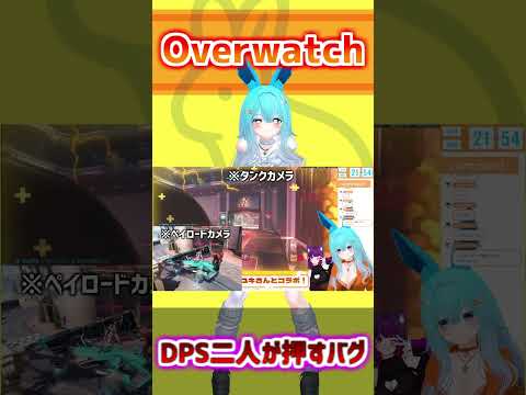 DPS二人で押すバグ！#shorts #バーチャル警備員ムーさん #overwatch #オーバーウォッチ