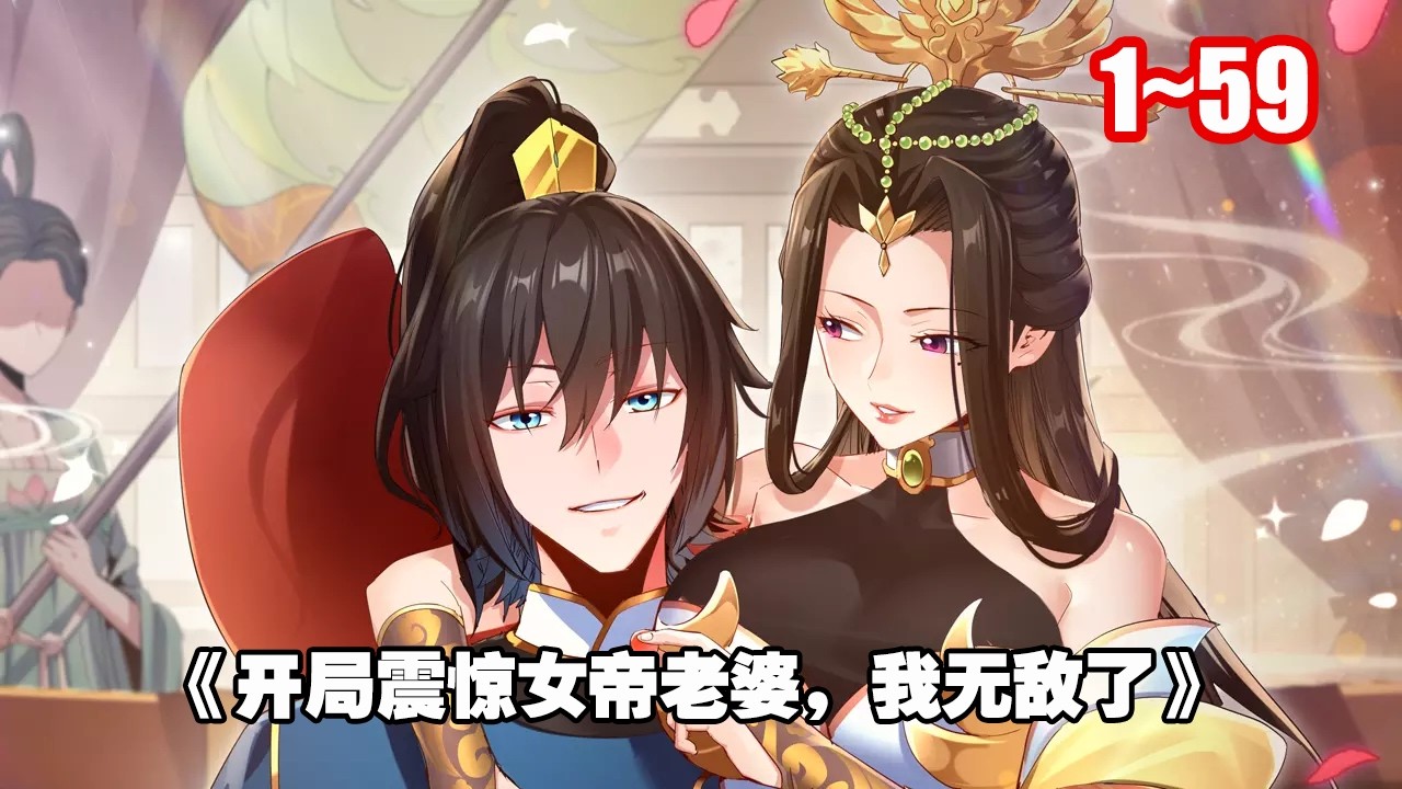 【熱門】震驚！系統啟動！震驚他人就能獲得獎勵！ ？開局震驚女帝，踏出人生大事第一步，完成舉世震驚！ ……《開局震驚女帝老婆，我無敵了》1~59 #漫畫 #漫畫解說