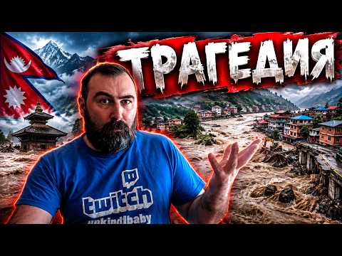 Недялко (Unkind1baby) реагира на - Наводненията в Непал