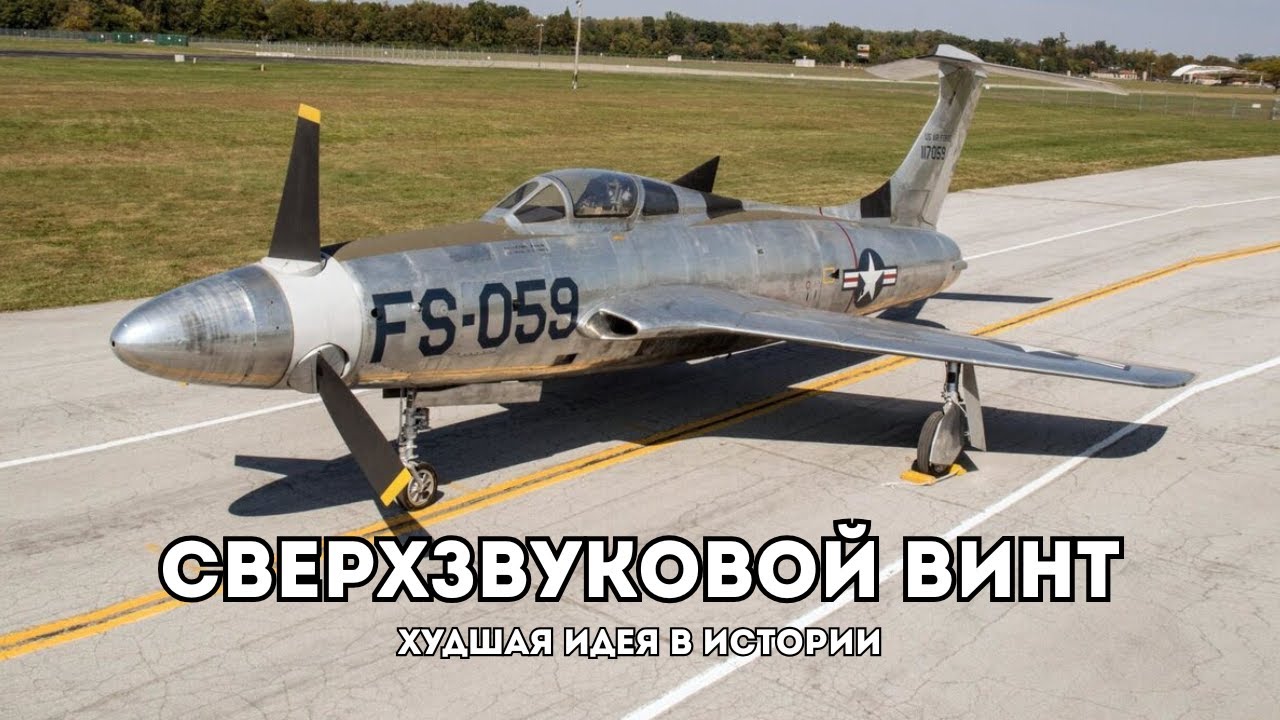 Звук этого самолёта вызывал судороги. Почему военные продолжали испытания? | XF-84H Thunderscreech