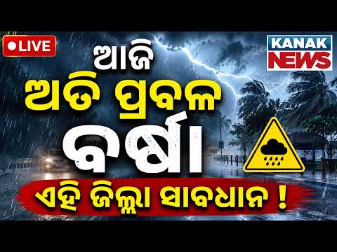 🔴ଆଜି ପ୍ରବଳ ବର୍ଷା ! Heavy Rain Alert | Red Alert for Mayurbhanj Orange For 18 dist... Weather Update