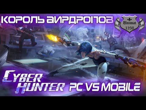 КАК ПОБЕДИТЬ В КИБЕР-ХАНТЕР | Cyber Hunter | PC vs MOBILE