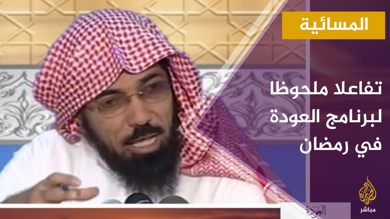 المسائية.. معايدة من الحجر مع د. عبد الله العودة نجل الشيخ سلمان العودة