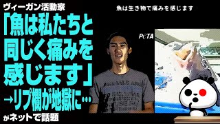 ヴィーガン活動家「魚は私たちと同じく痛みを感じます」→リプ欄が地獄に…が話題