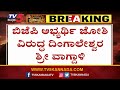 Mr. Joshi said that defeating Joshi is our crusade! | Dingaleshwara Shree | TV5 Kannada Mp3 Song