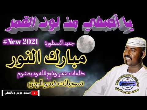 جديد مبارك النور يا أصفي من لون القمر تسجيلات العام الجديد 2021