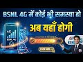 BSNL की शिकायत करे सरकार से! High Level Camplian Agents BSNL. BSNL की सभी प्रॉब्लम का होगा हल !#bsnl
