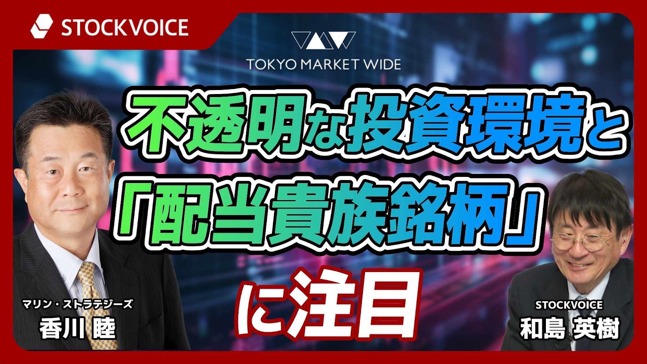 不透明な投資環境と「配当貴族銘柄」に注目【ゲスト】 2月27日 マリン・ストラテジーズ 香川睦さん