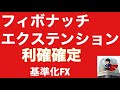 【FX】フィボナッチエクステンションで利確/チキン決済を卒業