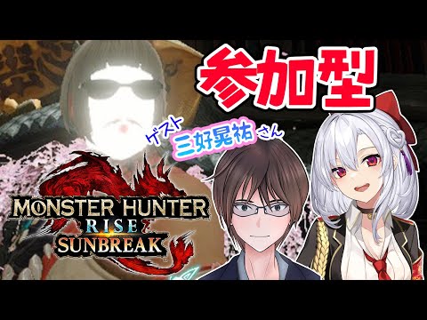 【MHR】参加型で久しぶりに遊ぶよ〜っ！【三好晃祐さんコラボ】