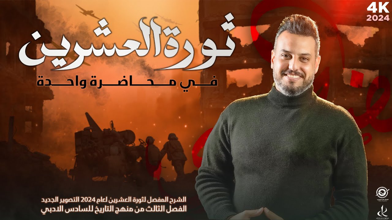 ثورة العشرين في ساعة || تاريخ || الفصل الثالث || 2024  || 4k