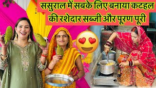 ससुराल की रशोई में बहू ने🥰🙈सबके लिए बनाया कटहल की juicedaar सब्जी और मटर की पूरान पूरी😋sasural vlog