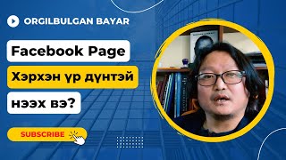 картинка: Facebook page хэрхэн нээх вэ?