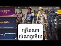 មកលក់ហេរ៉ូ 10$ | មិនច្រើនមិនយកលុយ | ច្រើនឈុតណាស់ ចូលមើលសិនទៅ | Garena Free Fire | From BRONET YT.