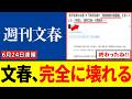 【緊急】週刊文春さん、捏造できなくなり、とんでもない記事を出してしまうwww