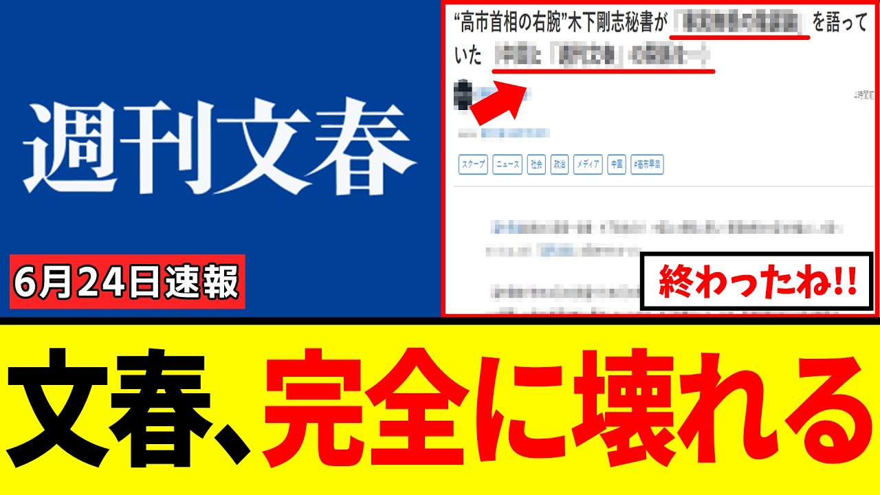 【緊急】週刊文春さん、捏造できなくなり、とんでもない記事を出してしまうwww