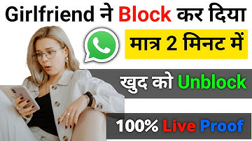 whatsapp par koi block kar de to khud ko unblock kaise kare| how to unblock yourself on whatsapp