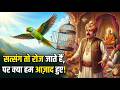सत्संग तो रोज जाते हैं, पर क्या हम आज़ाद हुए! आँखें खोल देने वाली कहानी - Spiritual Story in Hindi | Santmat Gyan