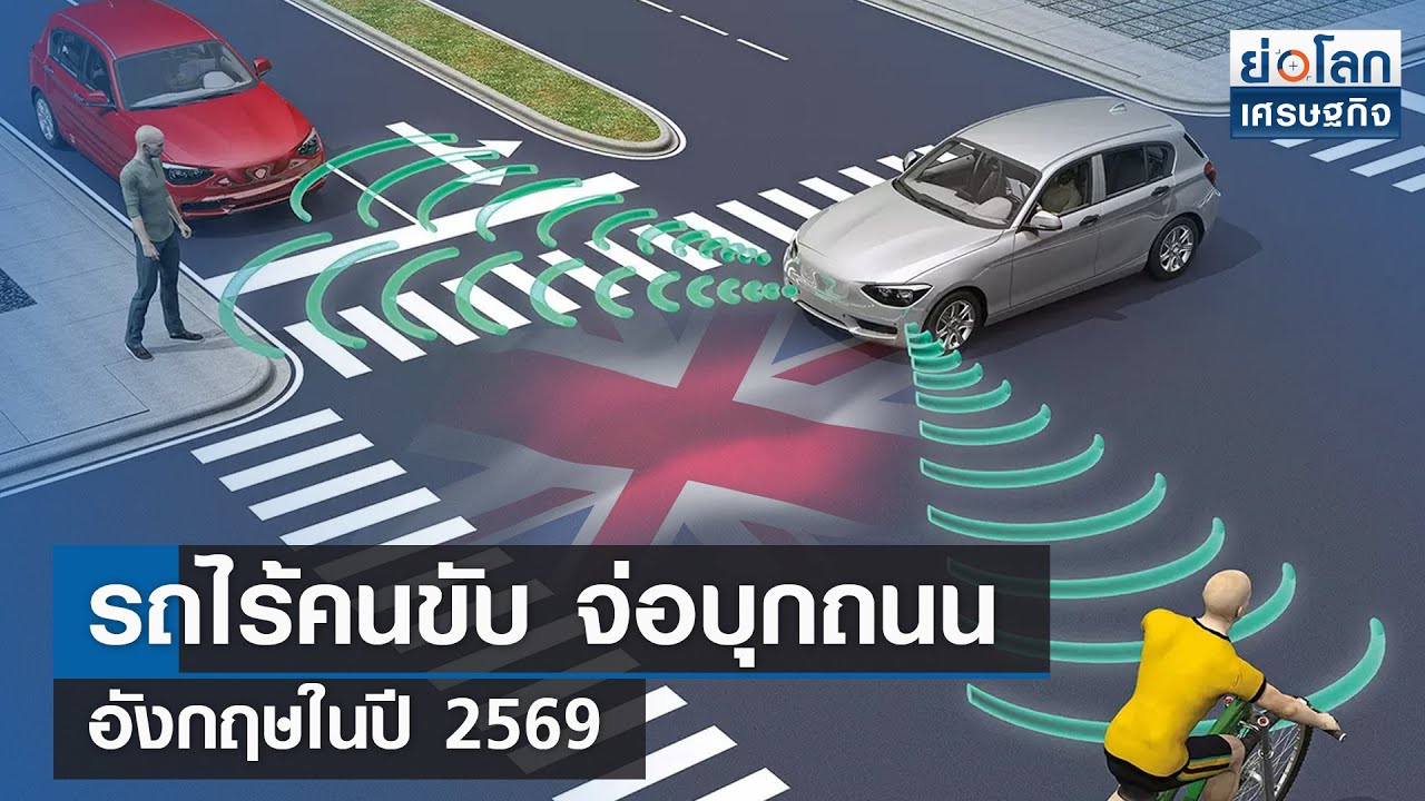 รถไร้คนขับจ่อบุกถนนอังกฤษในปี 2569 | ย่อโลกเศรษฐกิจ 28ธ.ค.66 - YouTube รถไร้คนขับจ่อบุกถนนอังกฤษในปี 2569 | ย่อโลกเศรษฐกิจ 28ธ.ค.66 - Youtube