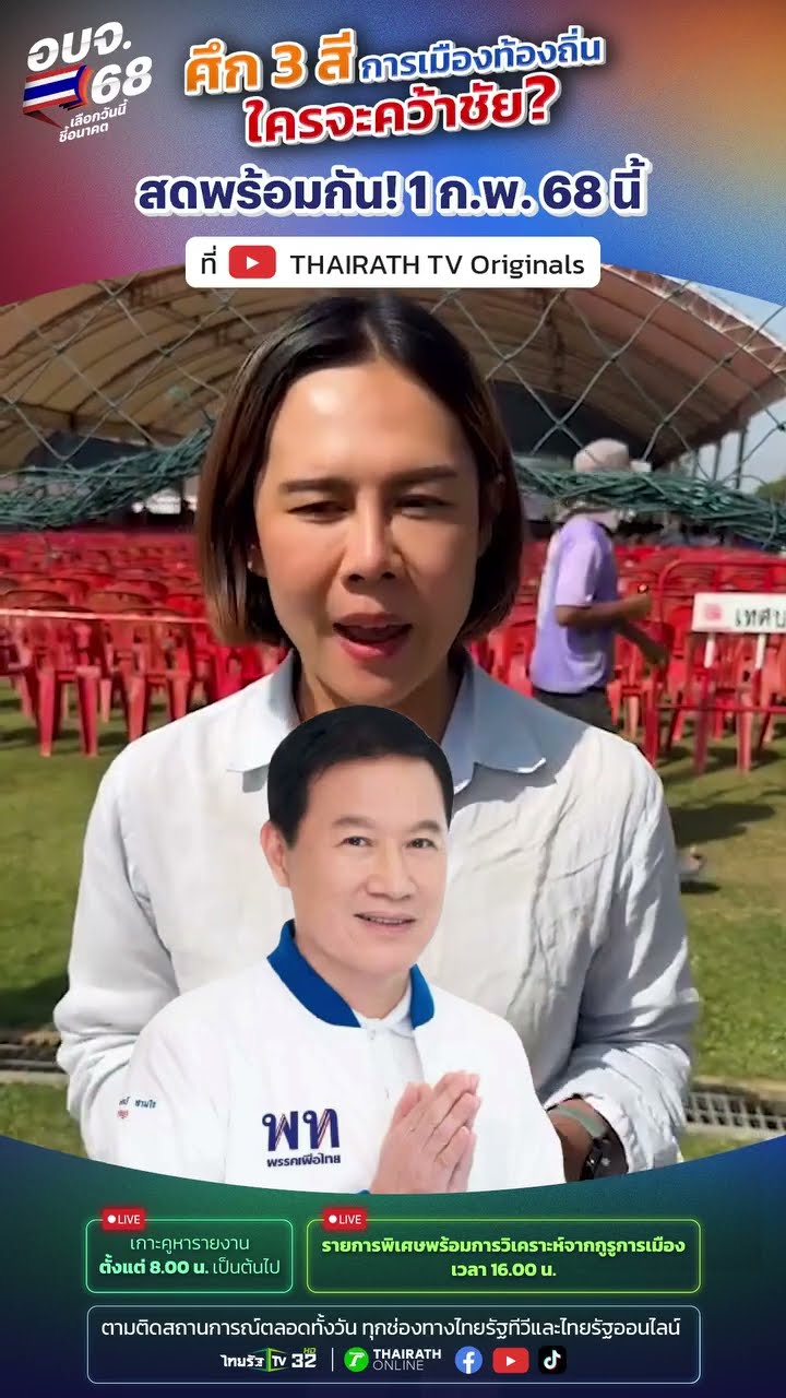 เชียงใหม่เดือด! ? เลือกตั้ง อบจ. 68 ศึกชิงฐานเสียงสีแดง! ‘สว.ก๊อง’ พรรคเพื่อไทย มั่นใจป้องแชมป์