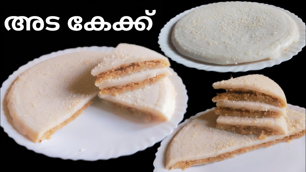 ഇലയും വേണ്ട! കുഴക്കുകയും വേണ്ട! കലക്കി ഒഴിച്ച് പെട്ടെന്നൊരു അട കേക്ക് ഉണ്ടാക്കാം 😍👌💯