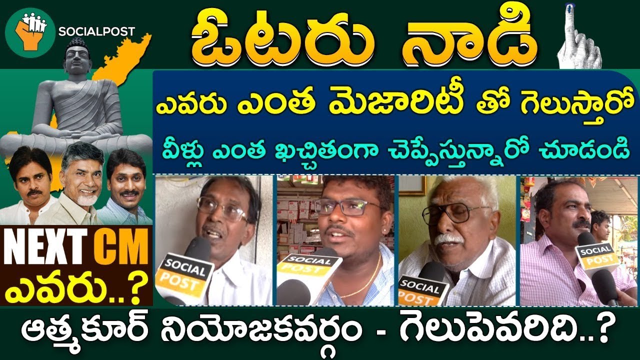 Atmakuru Public Talk On AP Next CM 2019 || Chandrababu || Jagan ||  Pawankalyan ||  socialpost
