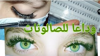 تركيب الرموش الفردية (حبة حبة) من فوق فب البيت بطريقة سهلة ? Individual eyelashe extension