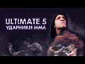 Ultimate 5: Лучшие ударники в ММА