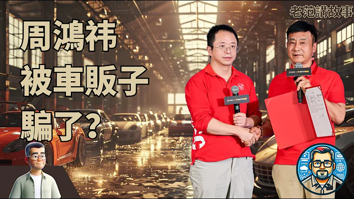 周鸿祎被二手车贩子给骗了？990万拍得迈巴赫轿车的褚会长，并没有及时付尾款。这是故意编排的后续故事，还是周鸿祎真得被耍了？ - 天天要闻