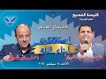 الاجتماع العام 14 09 2025 د نادر شوقي والمرنم عبد السيد فاروق استعلان ابناء الله