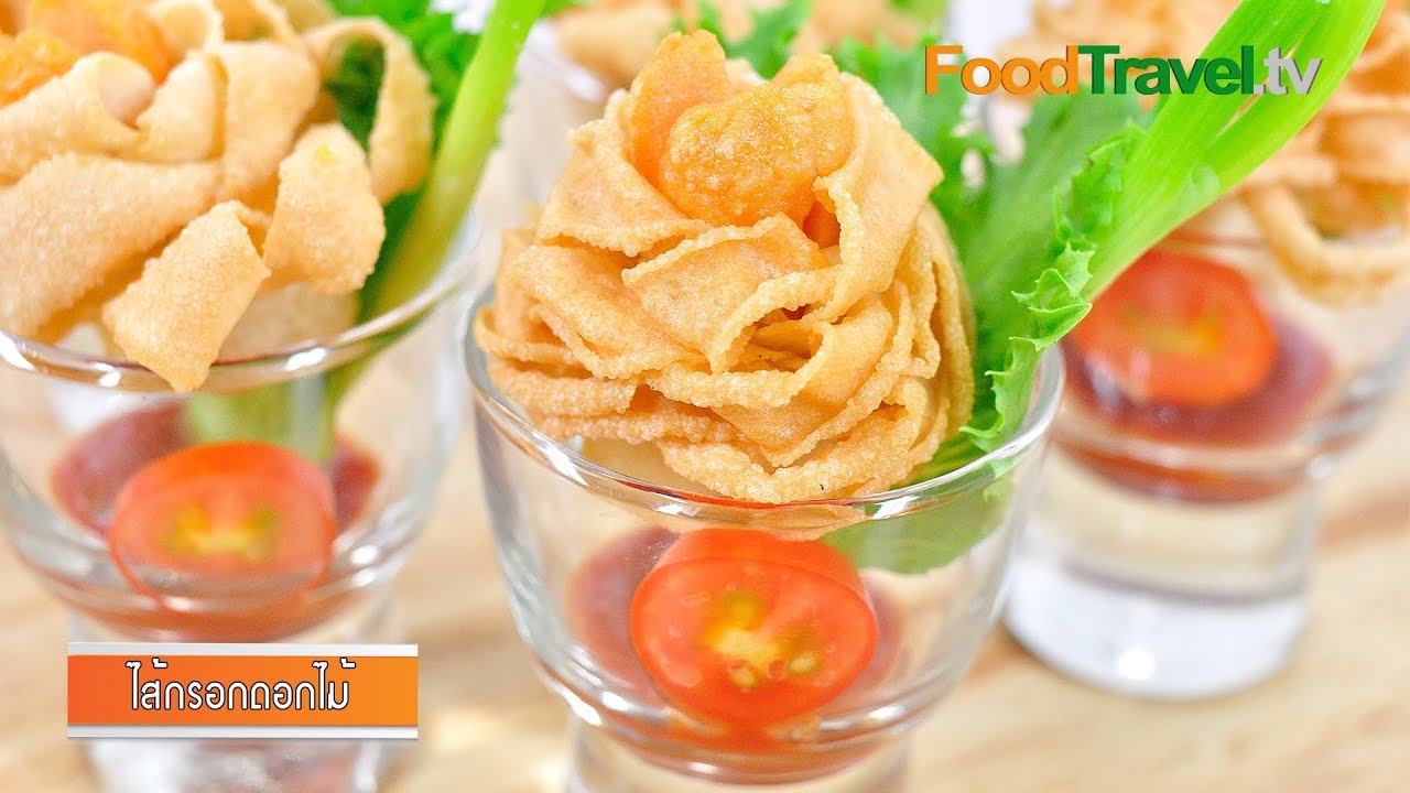 ไส้กรอกดอกไม้ | Fried Sausage Spring Roll (Flower Shape) l FoodTravel